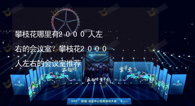 攀枝花哪里有2000人左右的會議室？攀枝花2000人左右的會議室推薦_2