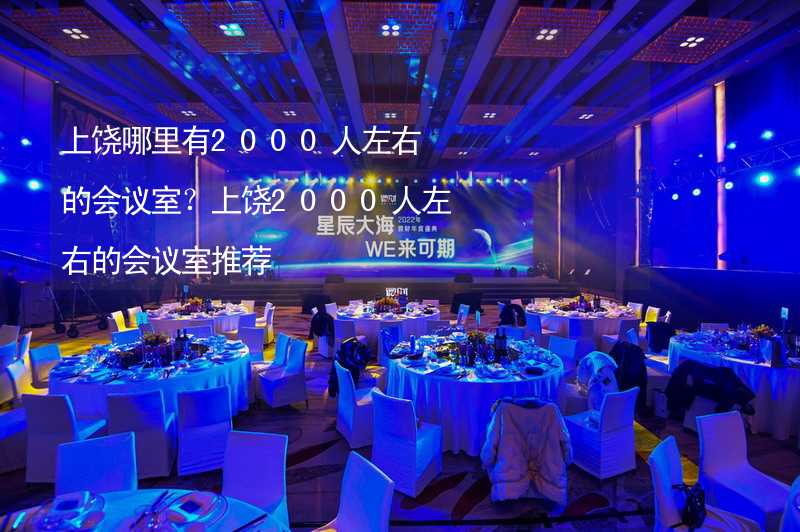 上饶哪里有2000人左右的会议室？上饶2000人左右的会议室推荐_2