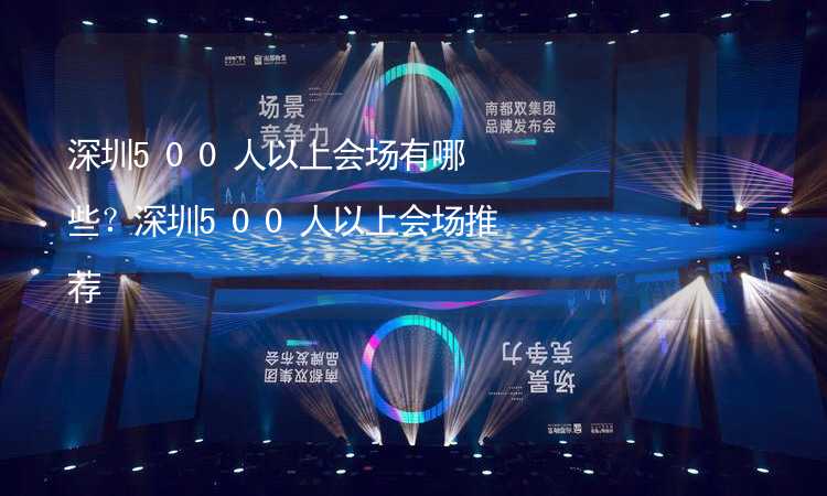 深圳500人以上会场有哪些？深圳500人以上会场推荐_1