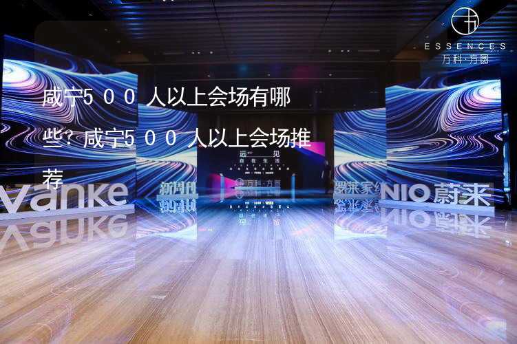 咸宁500人以上会场有哪些？咸宁500人以上会场推荐_2