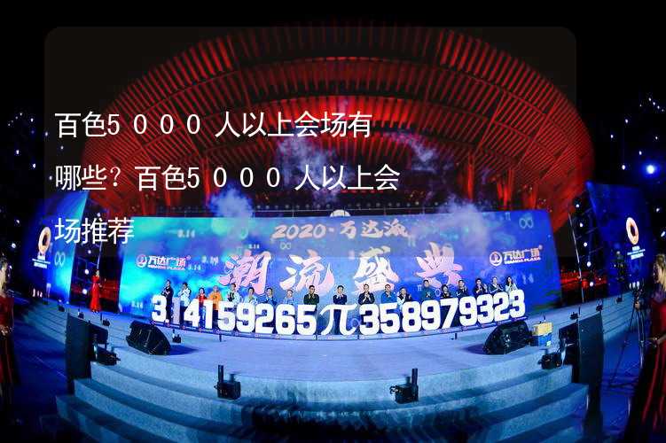 百色5000人以上会场有哪些？百色5000人以上会场推荐_1