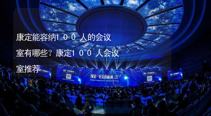 康定能容纳100人的会议室有哪些？康定100人会议室推荐_2