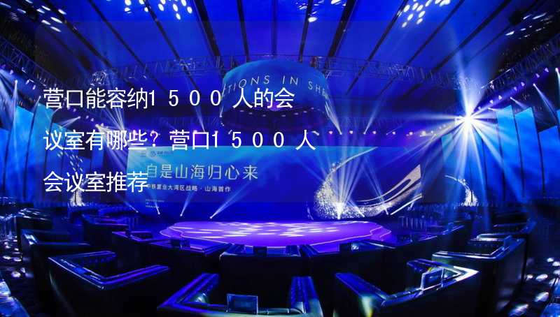 營口能容納1500人的會議室有哪些？營口1500人會議室推薦_1