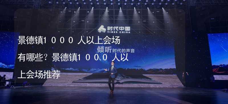 景德镇1000人以上会场有哪些？景德镇1000人以上会场推荐_1