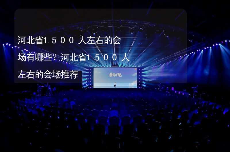 河北省1500人左右的会场有哪些？河北省1500人左右的会场推荐_2