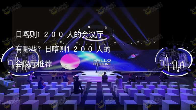 日喀则1200人的会议厅有哪些？日喀则1200人的会议厅推荐_1