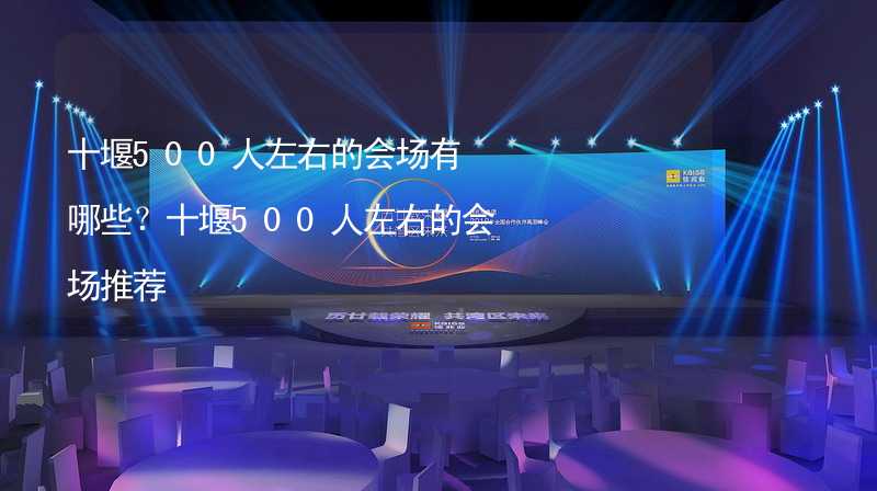 十堰500人左右的会场有哪些？十堰500人左右的会场推荐_1