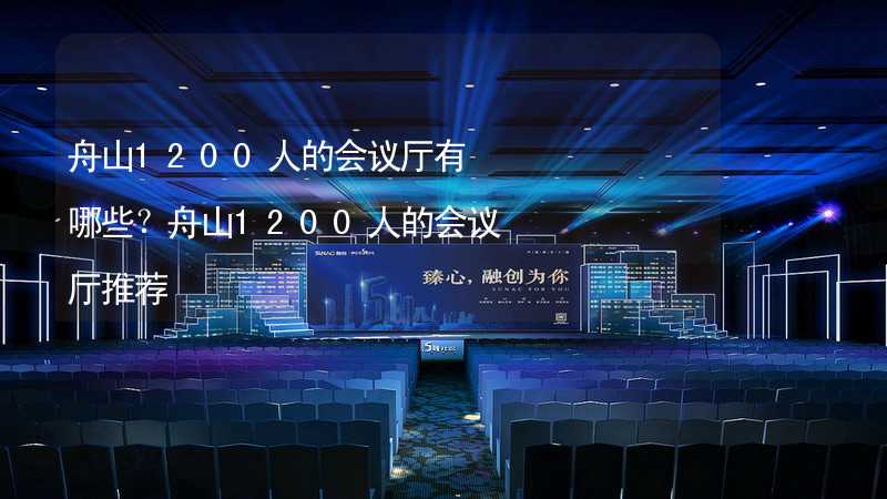 舟山1200人的会议厅有哪些？舟山1200人的会议厅推荐_2