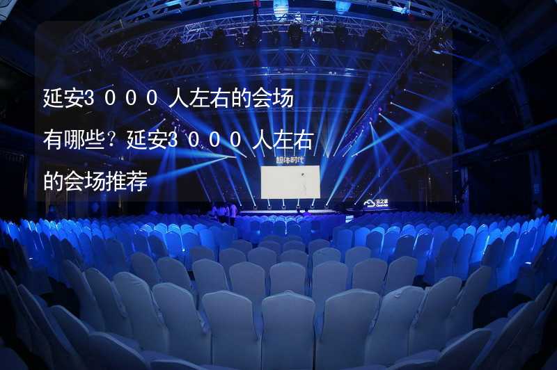 延安3000人左右的会场有哪些？延安3000人左右的会场推荐_2