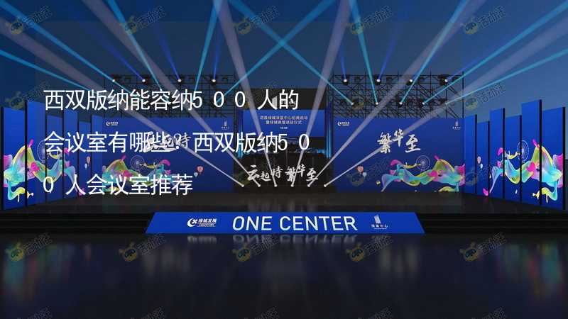 西双版纳能容纳500人的会议室有哪些？西双版纳500人会议室推荐_2