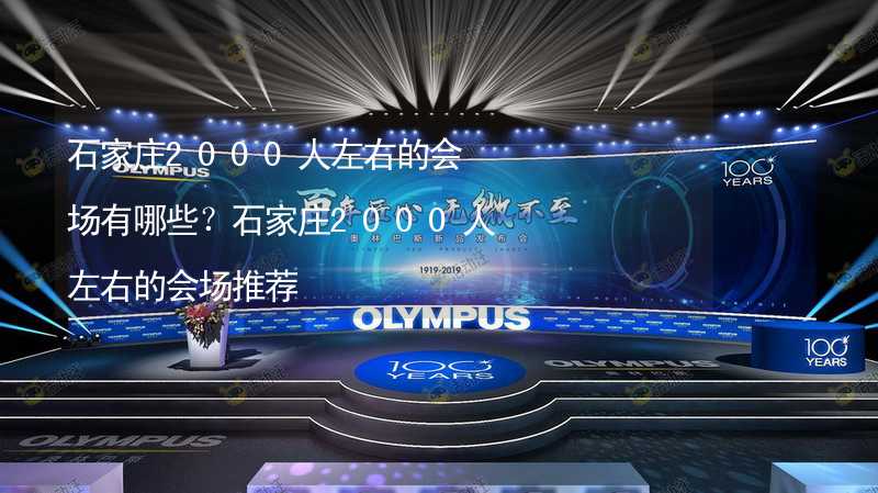 石家庄2000人左右的会场有哪些？石家庄2000人左右的会场推荐_1