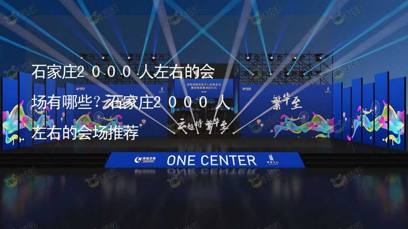 石家庄2000人左右的会场有哪些？石家庄2000人左右的会场推荐_2