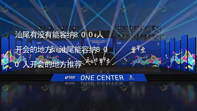 汕尾有没有能容纳800人开会的地方？汕尾能容纳800人开会的地方推荐_2