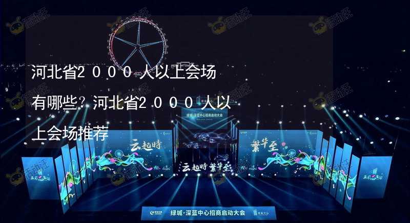 河北省2000人以上会场有哪些？河北省2000人以上会场推荐_1