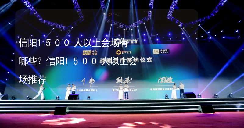 信阳1500人以上会场有哪些？信阳1500人以上会场推荐_1