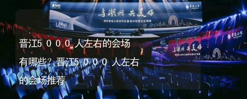 晋江5000人左右的会场有哪些？晋江5000人左右的会场推荐_2