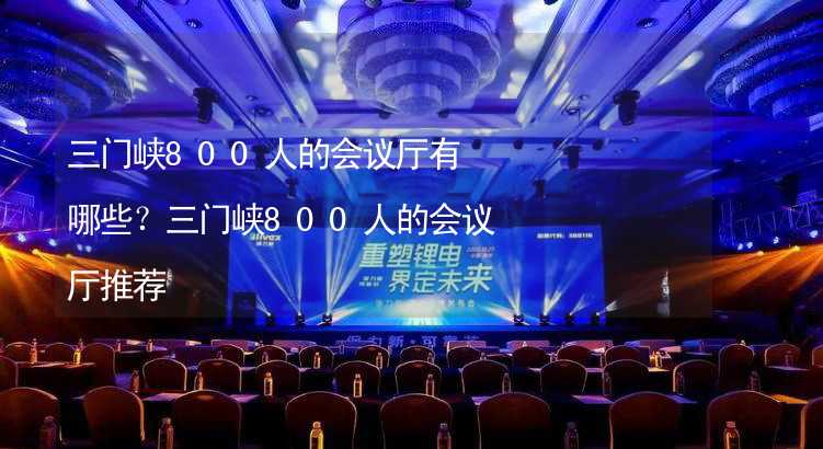 三门峡800人的会议厅有哪些？三门峡800人的会议厅推荐_2