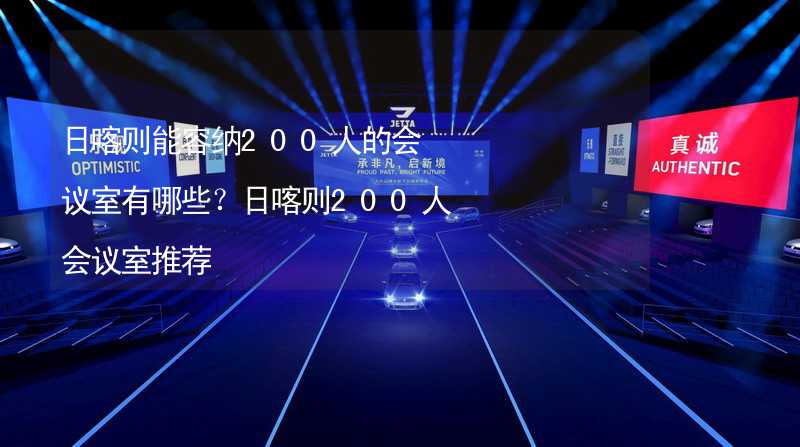 日喀则能容纳200人的会议室有哪些？日喀则200人会议室推荐_1