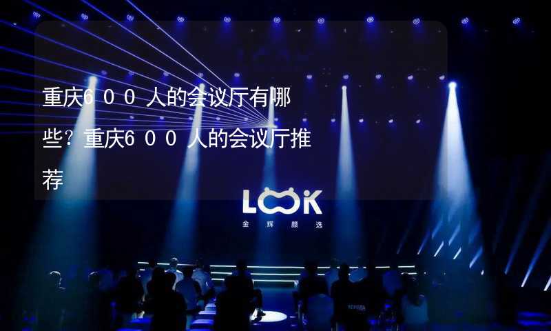 重庆600人的会议厅有哪些？重庆600人的会议厅推荐_1