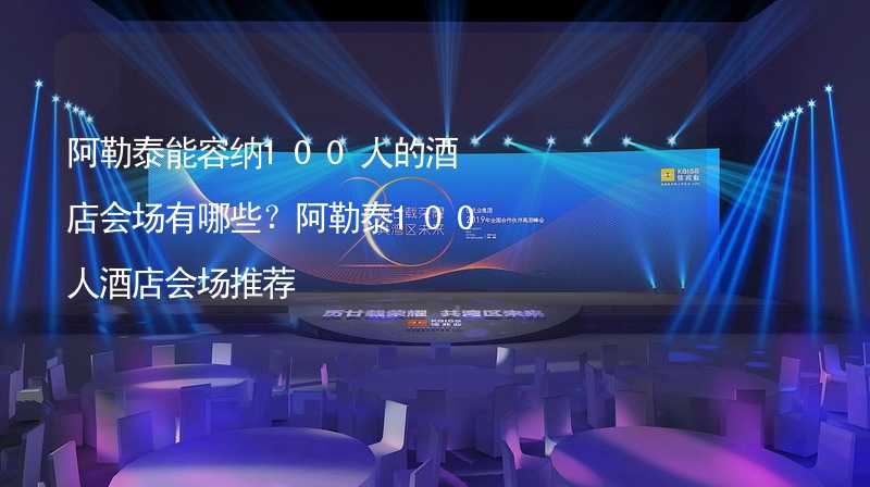 阿勒泰能容纳100人的酒店会场有哪些？阿勒泰100人酒店会场推荐_2