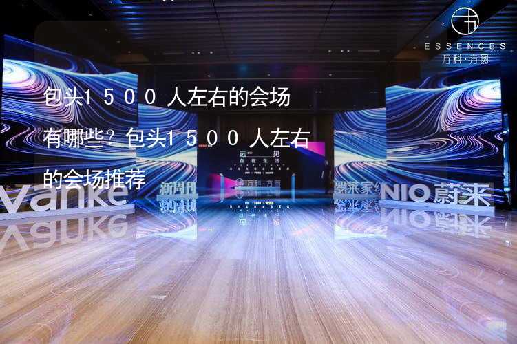 包头1500人左右的会场有哪些？包头1500人左右的会场推荐_1