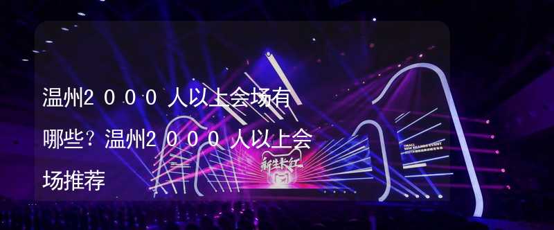 温州2000人以上会场有哪些？温州2000人以上会场推荐_2