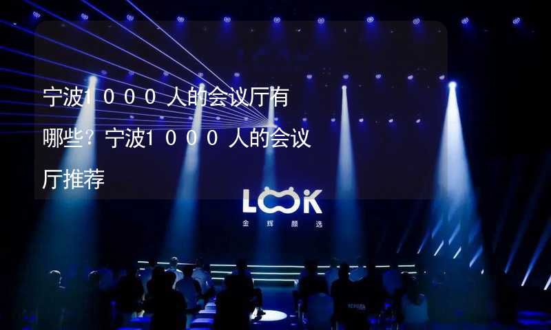 宁波1000人的会议厅有哪些？宁波1000人的会议厅推荐_1