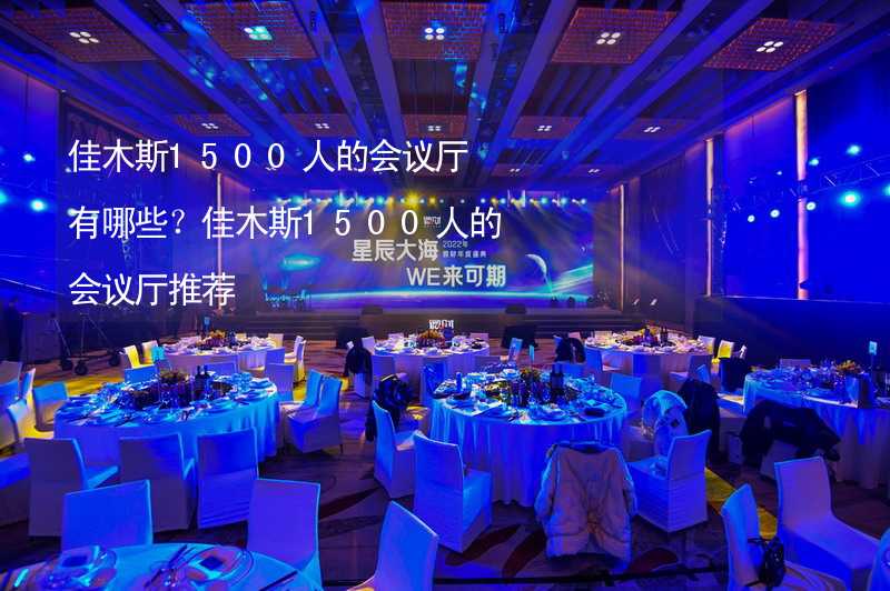 佳木斯1500人的会议厅有哪些？佳木斯1500人的会议厅推荐_1