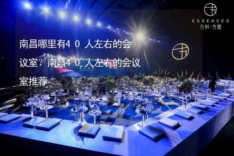 南昌哪里有40人左右的会议室？南昌40人左右的会议室推荐_2