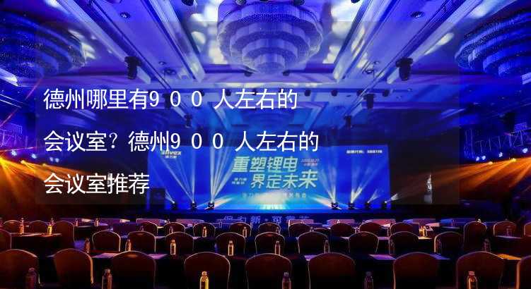 德州哪里有900人左右的会议室？德州900人左右的会议室推荐_1