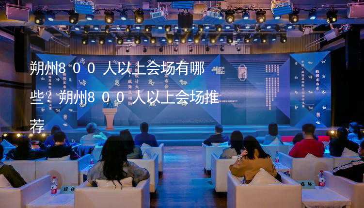 朔州800人以上会场有哪些？朔州800人以上会场推荐_1