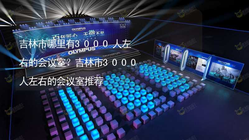 吉林市哪里有3000人左右的會議室？吉林市3000人左右的會議室推薦_2