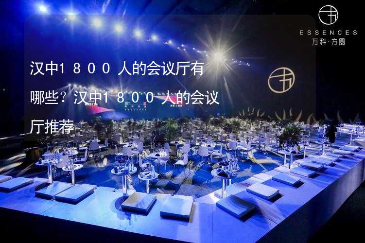 汉中1800人的会议厅有哪些？汉中1800人的会议厅推荐_1