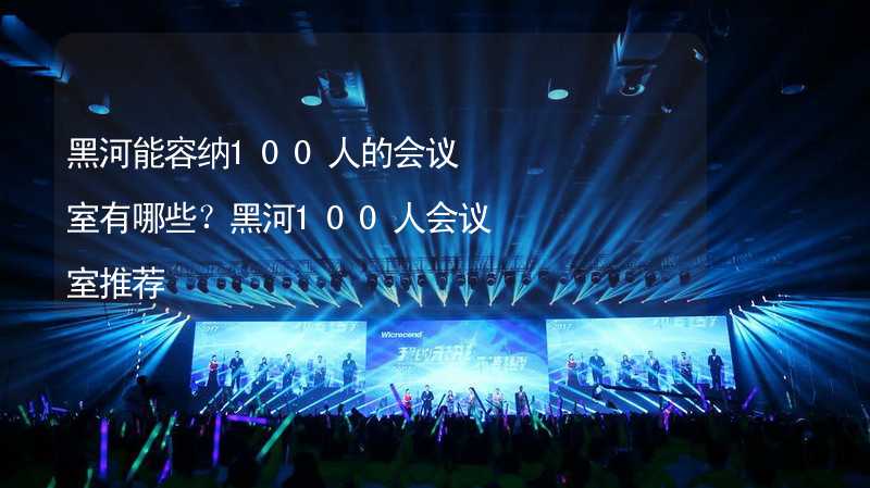 黑河能容納100人的會議室有哪些？黑河100人會議室推薦_2