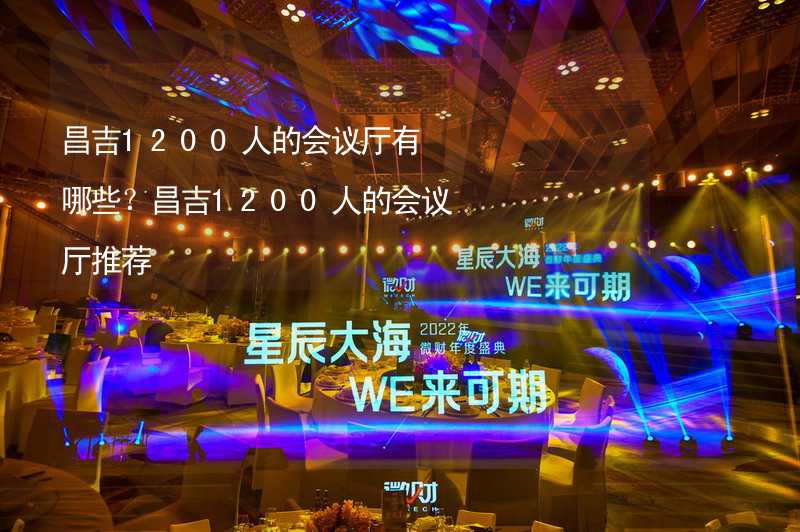 昌吉1200人的会议厅有哪些？昌吉1200人的会议厅推荐_2