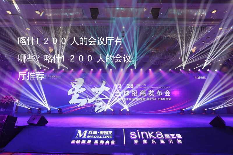 喀什1200人的会议厅有哪些？喀什1200人的会议厅推荐_1