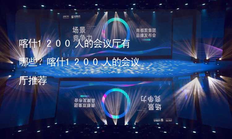 喀什1200人的会议厅有哪些？喀什1200人的会议厅推荐_2