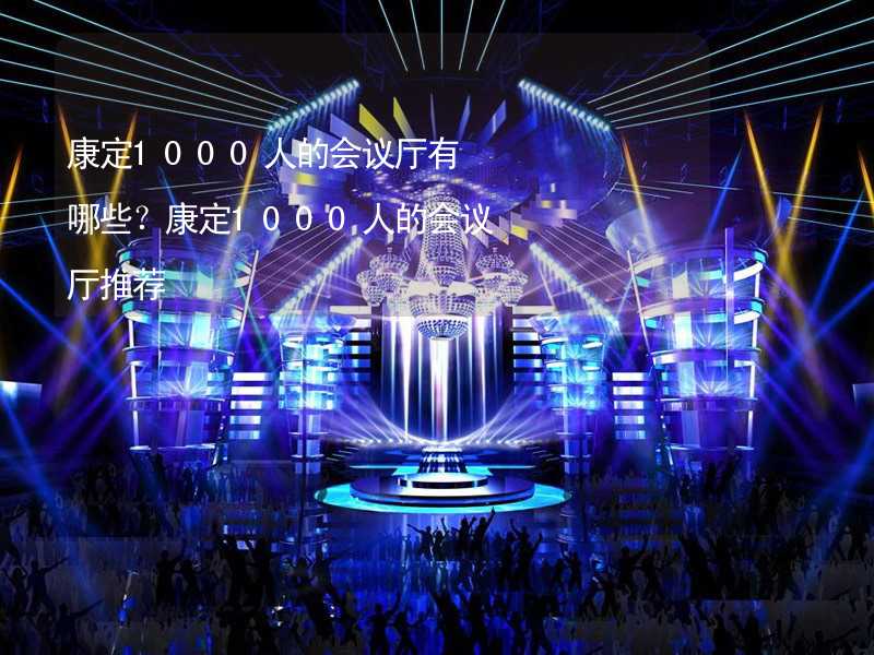 康定1000人的会议厅有哪些？康定1000人的会议厅推荐_1