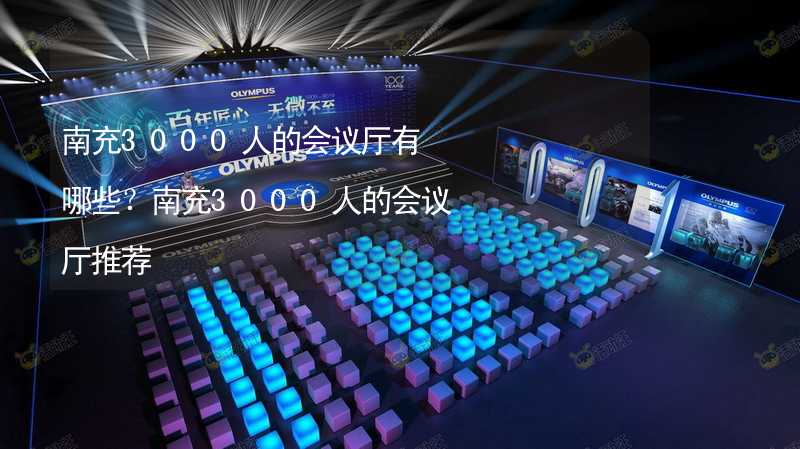 南充3000人的會(huì)議廳有哪些？南充3000人的會(huì)議廳推薦_1