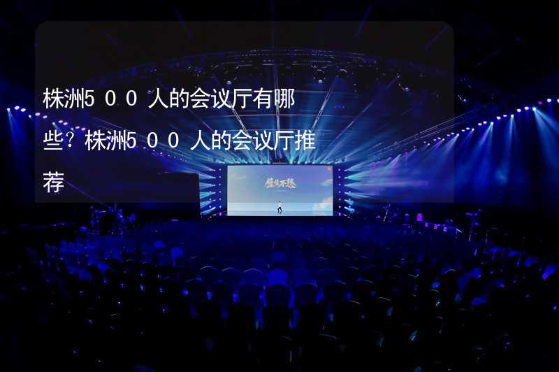 株洲500人的会议厅有哪些？株洲500人的会议厅推荐_2