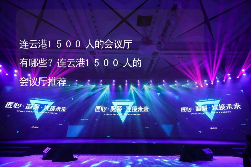 连云港1500人的会议厅有哪些？连云港1500人的会议厅推荐_1