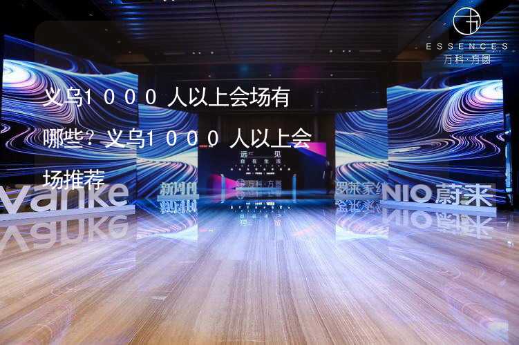 义乌1000人以上会场有哪些？义乌1000人以上会场推荐_1