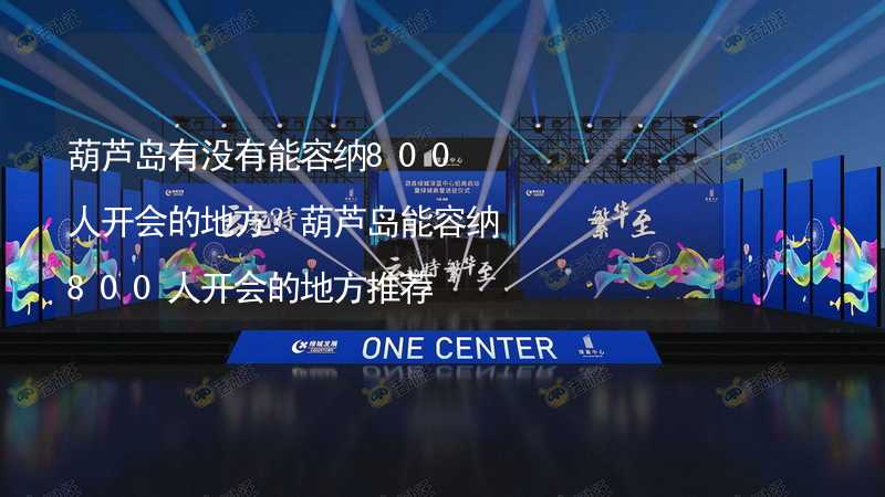 葫芦岛有没有能容纳800人开会的地方？葫芦岛能容纳800人开会的地方推荐_2