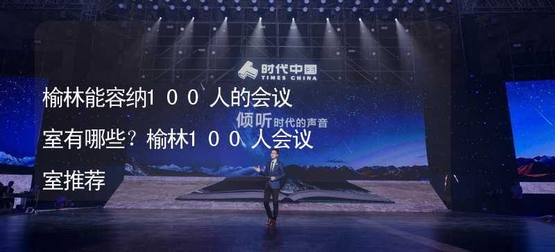 榆林能容納100人的會(huì)議室有哪些？榆林100人會(huì)議室推薦_2