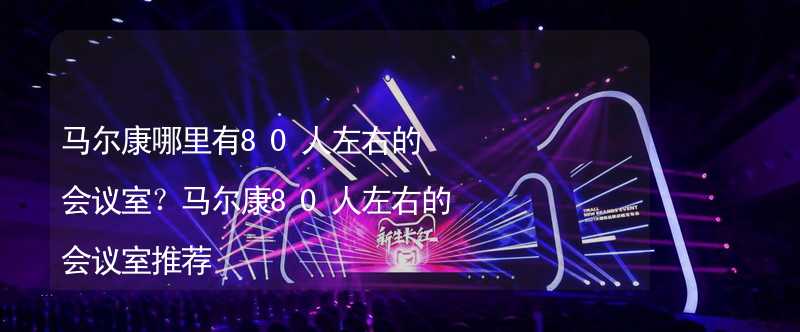 馬爾康哪里有80人左右的會議室？馬爾康80人左右的會議室推薦_2