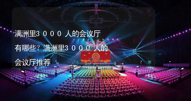 滿洲里3000人的會(huì)議廳有哪些？滿洲里3000人的會(huì)議廳推薦_2