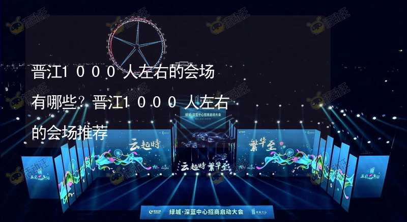 晋江1000人左右的会场有哪些？晋江1000人左右的会场推荐