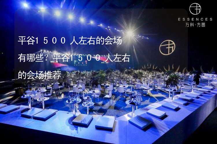 平谷1500人左右的會場有哪些？平谷1500人左右的會場推薦_2