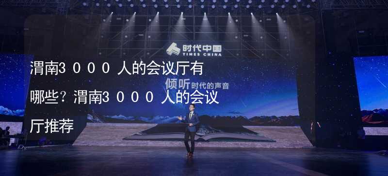 渭南3000人的會(huì)議廳有哪些？渭南3000人的會(huì)議廳推薦_2