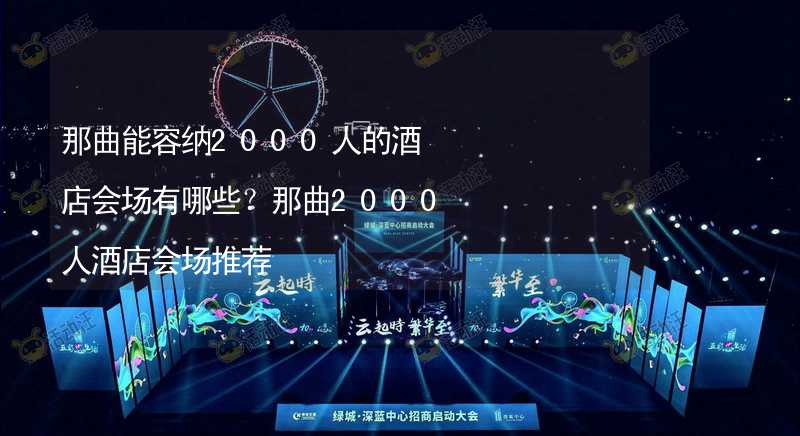 那曲能容纳2000人的酒店会场有哪些？那曲2000人酒店会场推荐_2